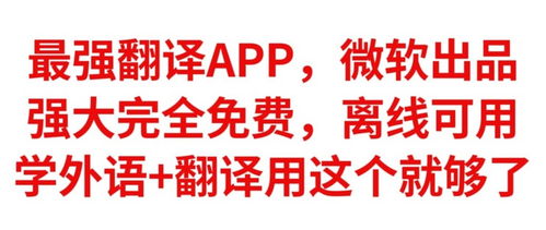 最強(qiáng)學(xué)習(xí)翻譯助手 微軟出品，完全免費(fèi)，離線可用