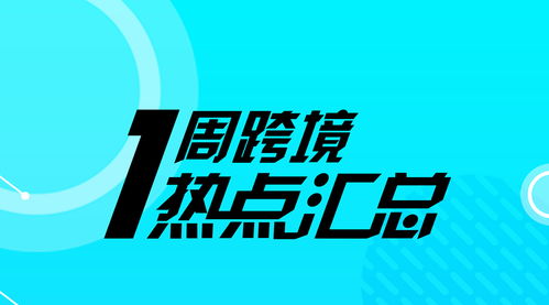 一周跨境熱點(diǎn) 阿里升級(jí)機(jī)器翻譯技術(shù)，亞馬遜歐洲上線“先試后買”服務(wù)
