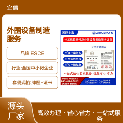 計算機軟硬件及外圍設(shè)備制造服務(wù)企業(yè)資質(zhì)證書 ESCE認(rèn)證在投標(biāo)中的加分優(yōu)勢
